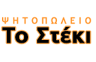 Λογότυπο του καταστήματος ΤΟ ΣΤΕΚΙ - ΨΗΤΟΠΩΛΕΙΟ
